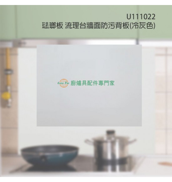 琺瑯板/流理台牆面防污背板(冷灰色)